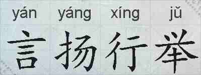 言扬行举的拼音