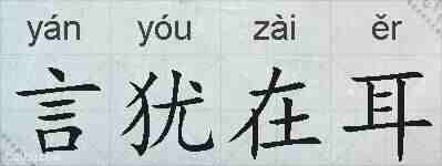 言犹在耳的拼音