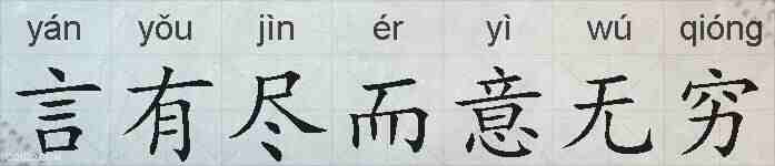 言有尽而意无穷的拼音