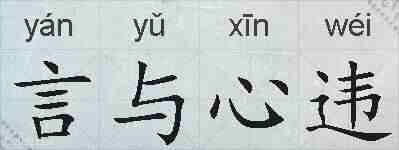 言与心违的拼音