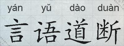 言语道断的拼音