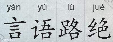 言语路绝的拼音