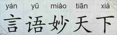 言语妙天下的拼音