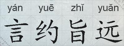 言约旨远的拼音
