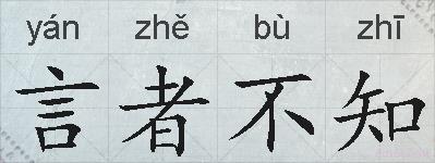 言者不知的拼音