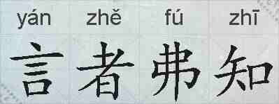 言者弗知的拼音