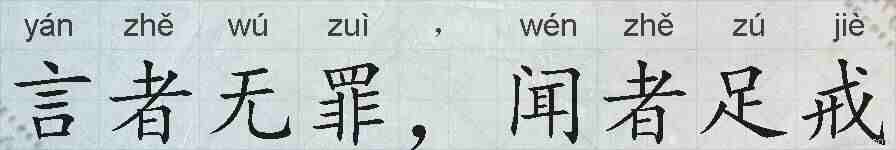 言者无罪,闻者足戒的拼音