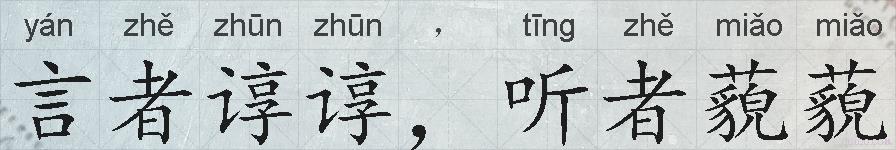 言者谆谆，听者藐藐的拼音
