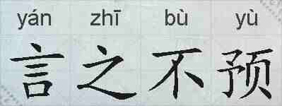 言之不预的拼音