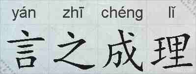 言之成理的拼音