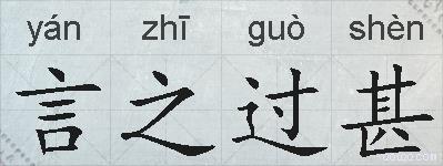 言之过甚的拼音