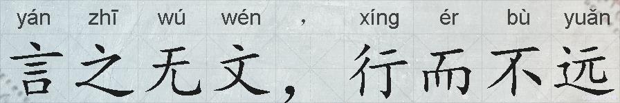 言之无文，行而不远的拼音