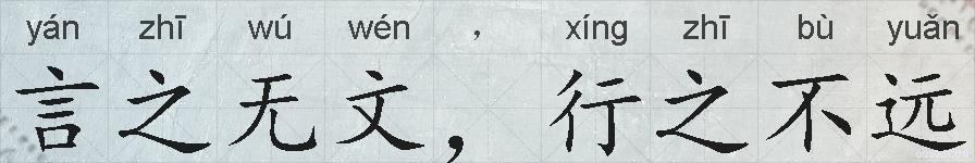 言之无文，行之不远的拼音