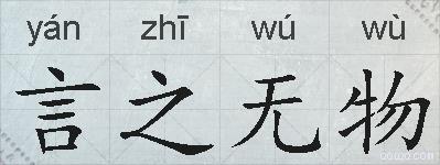言之无物的拼音