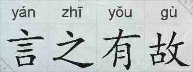言之有故的拼音