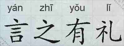 言之有礼的拼音