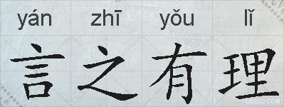 言之有理的拼音