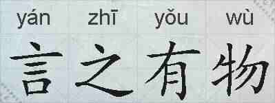 言之有物的拼音