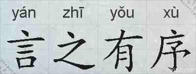 言之有序的拼音