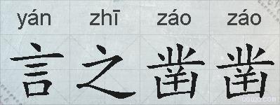 言之凿凿的拼音