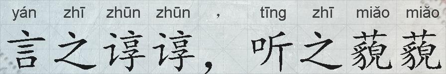 言之谆谆，听之藐藐的拼音