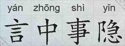 言中事隐的拼音