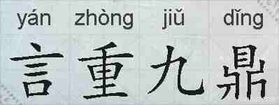 言重九鼎的拼音