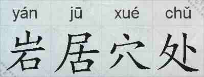 岩居穴处的拼音