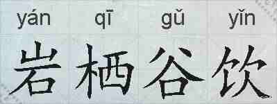 岩栖谷饮的拼音