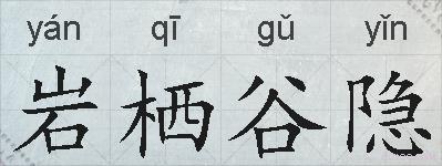 岩栖谷隐的拼音