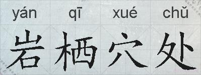 岩栖穴处的拼音