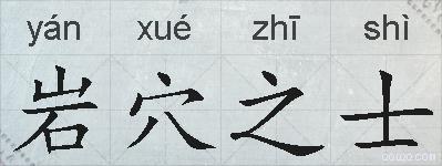 岩穴之士的拼音