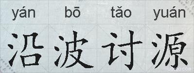 沿波讨源的拼音