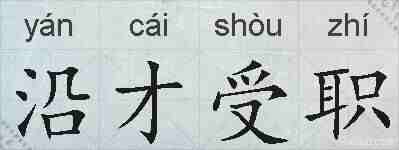 沿才受职的拼音