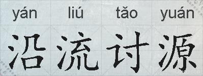 沿流讨源的拼音