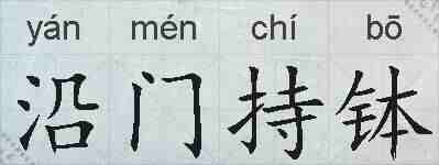 沿门持钵的拼音