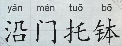 沿门托钵的拼音