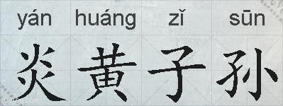 炎黄子孙的拼音