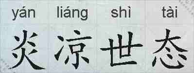 炎凉世态的拼音