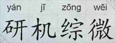研机综微的拼音