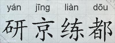 研京练都的拼音