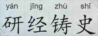 研经铸史的拼音