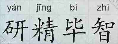 研精毕智的拼音