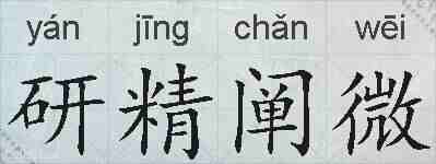 研精阐微的拼音