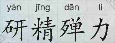 研精殚力的拼音
