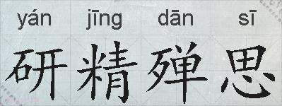 研精殚思的拼音