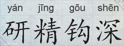 研精钩深的拼音