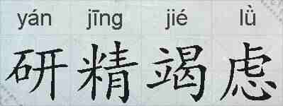研精竭虑的拼音