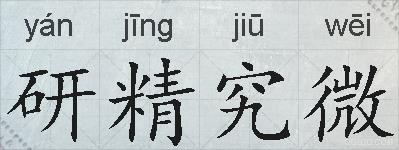 研精究微的拼音