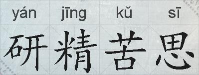 研精苦思的拼音